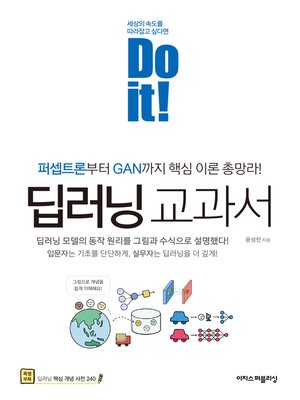 cover image of Do it! 딥러닝 교과서